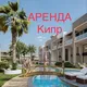 Аренда Кипр Аренда Квартира Кипр