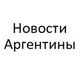 Новости Аргентины