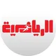 الرياضية