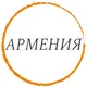 ЧАТ АРМЕНИЯ | IMI