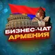 №1 БИЗНЕС ЧАТ АРМЕНИЯ | Мероприятия, нетворкинг, общение и реклама в Армении | Ереван, Гюмри, Ванадзор, Вагаршапат, Раздан