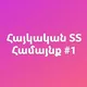 Հայկական ՏՏ Համայնք