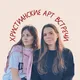 Христианские Арт-Встречи