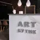 «ART-бутик» СЕРВИС 🎨🛠️🛒