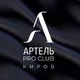 Артель. PROCLUB