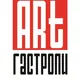 АРТ - гастроли