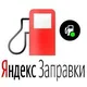@artur0010 ЯНДЕКС ЗАПРАВКИ ПО ВСЕЙ РФ
