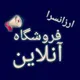 ارزانسرای ژیوان