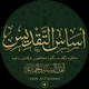 اساس التقديس