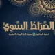 🇲🇦 الصراط السوي 🇲🇦