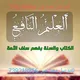 العلم النافع📚الموصل الجنه📚