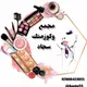 مجمع وكوزمتك سجاد
