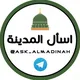 اسأل المدينة المنورة
