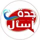 اسأل جدة AskJEDDAH