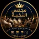 👑 مجلس النخبة 👑