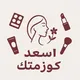 كوزمتك اسعد