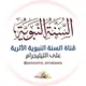 قناة السنة النبوية الأثرية