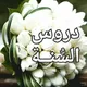قناة الأستاذة ماجدة جمال " للسنة "
