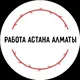 АСТАНА-АЛМАТЫ АТЫРАУ АКТАУ РАБОТА
