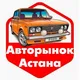 Авторынок Астана