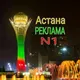 Астана Реклама N1