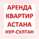 Аренда квартира Астана