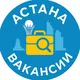 Актуальные Вакансии в г. Астана