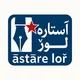 آستاره لورٚ | āstāre loř