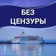 Astoria Grande без цензуры - HEофициальный чат участников круиза из Сочи в Египет и Турцию