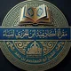 مقرأة أكاديمية ابن الجزري / نساء