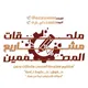 ملحقات ومشاريع المصممين