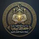 مقرأة حفاظ ليبيا "للأطفال"
