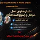 اخبار + فرص عمل وتعينات و منظمات و دورات في الموصل وجميع المحافظات