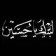 دُرَ عليّ النجف