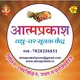 आत्मप्रकाश वधु-वर सूचक केंद्र