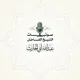 تسجيلات مسجد التوبة السلفية