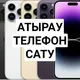Атырау Телефон Сату
