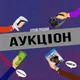 Аукціон Задрота Україна