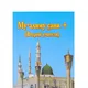 AL-MADRASA | Муалим Сани