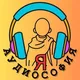 Аудиософия 🎙