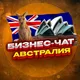 №1 ЧАТ АВСТРАЛИЯ | Мероприятия, нетворкинг, общение и реклама Сидней, Мельбурн, Брисбен, Перт, Аделаида, Ньюкасл, Канберр