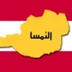 السياحة في النمسا 🇦🇹