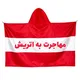 مهاجران اتریش