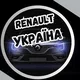 Renault Україна