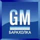 Барахолка GM | Автозапчасти | Беларусь