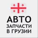 Запчасти Грузия Россия🇬🇪 Чат 💬