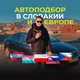 Автоподбор Словакия / подбор авто Slovakia