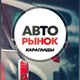 АВТО РЫНОК КАРАГАНДЫ