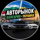 Авторынок Украина-Болгария/ Moreman AutoChannel