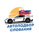 Автоподбор Словакия